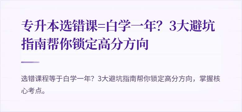 专升本选错课=白学一年？3大避坑指南帮你锁定高分方向