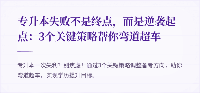 专升本失败不是终点，而是逆袭起点：3个关键策略帮你弯道超车