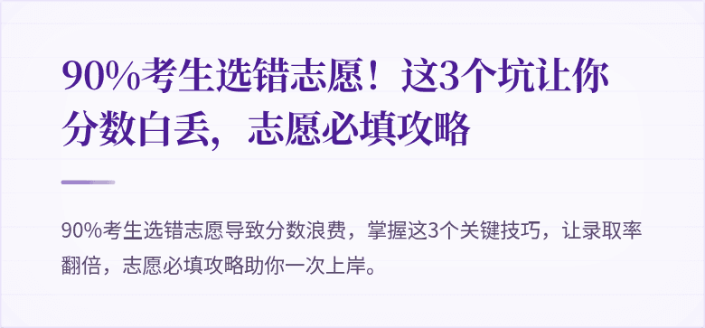 90%考生选错志愿！这3个坑让你分数白丢，志愿必填攻略