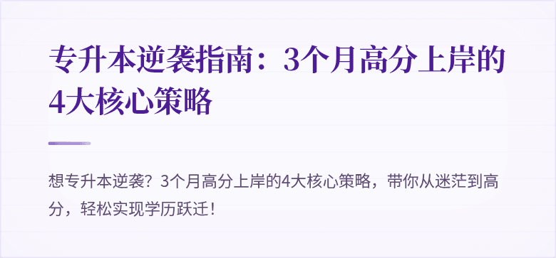 专升本逆袭指南：3个月高分上岸的4大核心策略