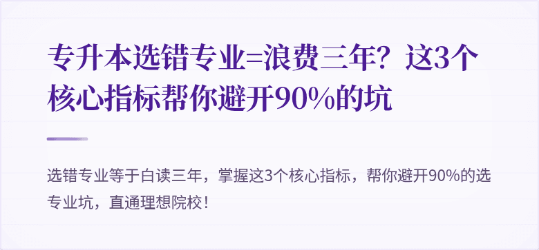 专升本选错专业=浪费三年？这3个核心指标帮你避开90%的坑