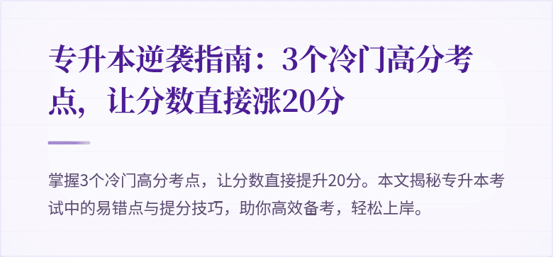 专升本逆袭指南：3个冷门高分考点，让分数直接涨20分