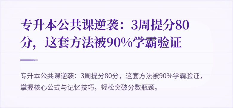 专升本公共课逆袭：3周提分80分，这套方法被90%学霸验证