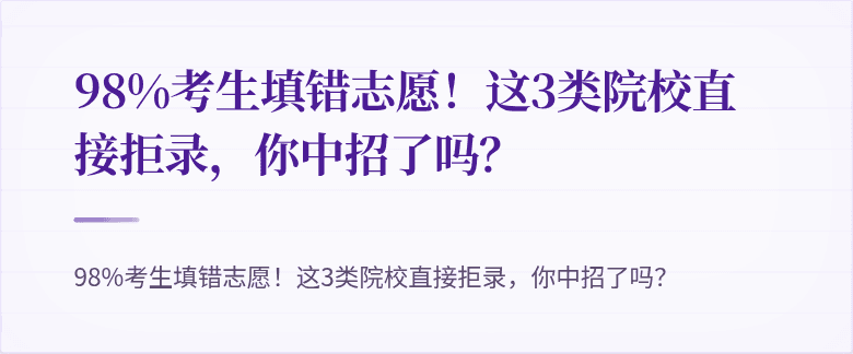 98%考生填错志愿！这3类院校直接拒录，你中招了吗？