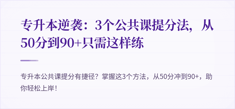 专升本逆袭：3个公共课提分法，从50分到90+只需这样练