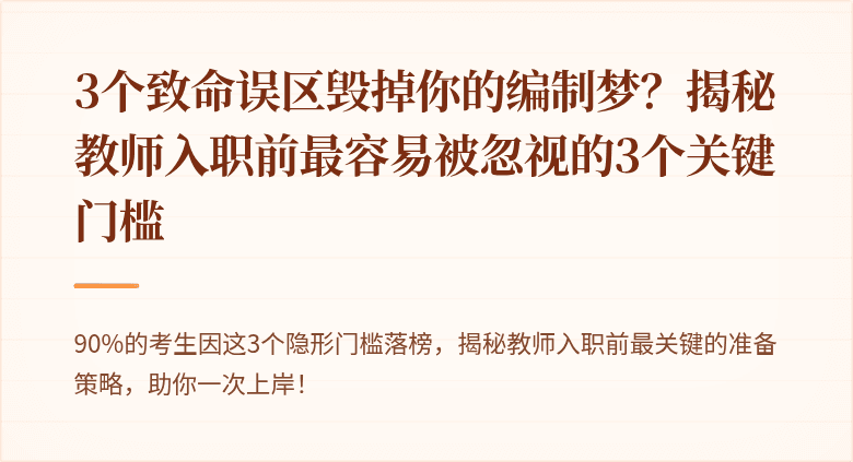 3个致命误区毁掉你的编制梦？揭秘教师入职前最容易被忽视的3个关键门槛