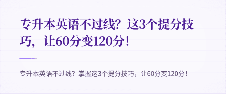 专升本英语不过线？这3个提分技巧，让60分变120分！