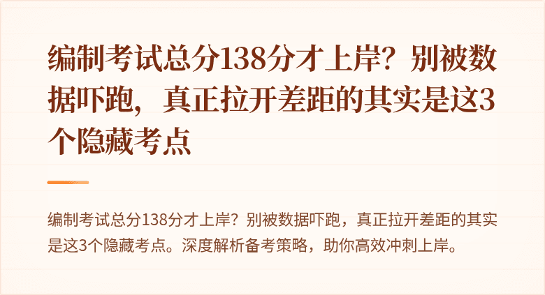 编制考试总分138分才上岸？别被数据吓跑，真正拉开差距的其实是这3个隐藏考点