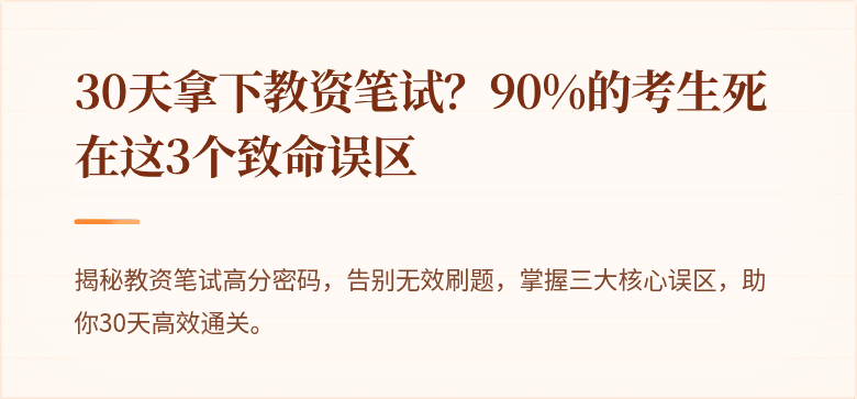 30天拿下教资笔试？90%的考生死在这3个致命误区