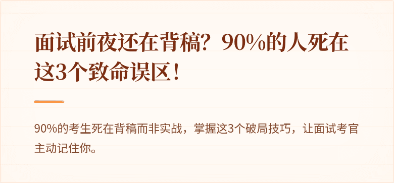 面试前夜还在背稿？90%的人死在这3个致命误区！