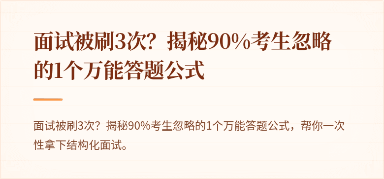 面试被刷3次？揭秘90%考生忽略的1个万能答题公式
