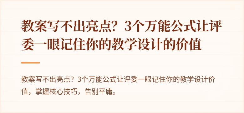 教案写不出亮点？3个万能公式让评委一眼记住你的教学设计的价值