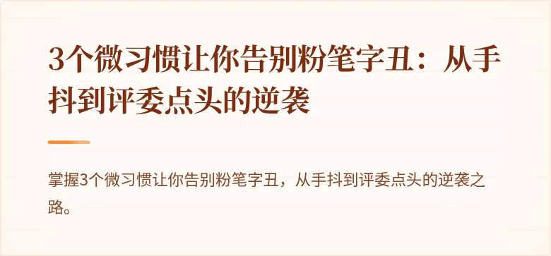 3个微习惯让你告别粉笔字丑：从手抖到评委点头的逆袭