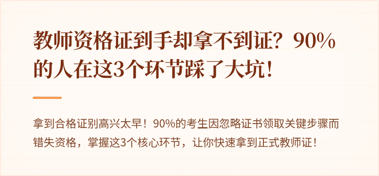 教师资格证到手却拿不到证？90%的人在这3个环节踩了大坑！