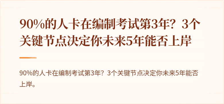 90%的人卡在编制考试第3年？3个关键节点决定你未来5年能否上岸