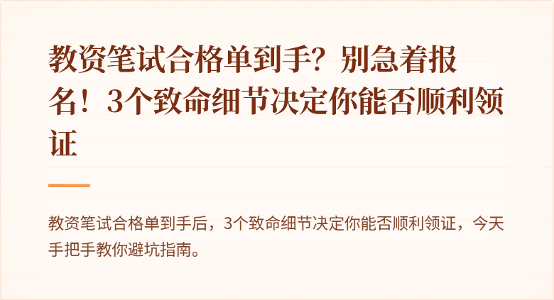 教资笔试合格单到手？别急着报名！3个致命细节决定你能否顺利领证
