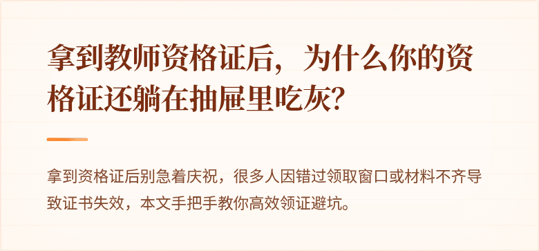 拿到教师资格证后，为什么你的资格证还躺在抽屉里吃灰？
