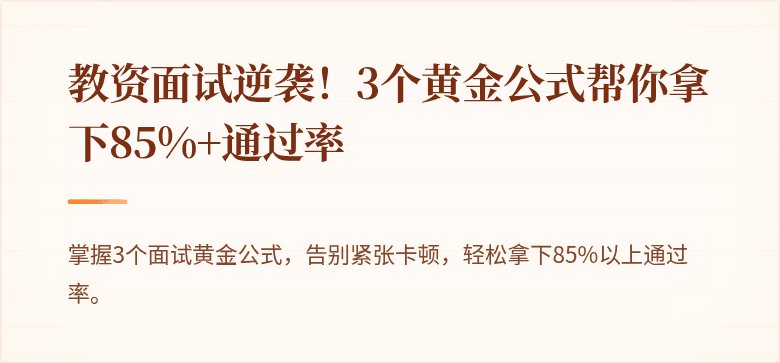 教资面试逆袭！3个黄金公式帮你拿下85%+通过率