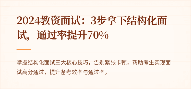 2024教资面试：3步拿下结构化面试，通过率提升70%