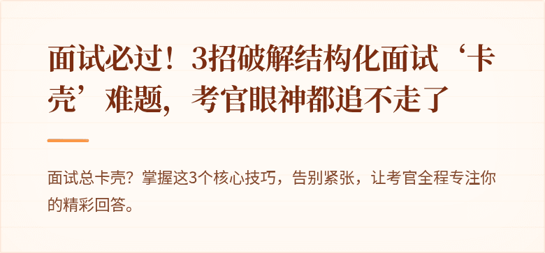 面试必过！3招破解结构化面试‘卡壳’难题，考官眼神都追不走了