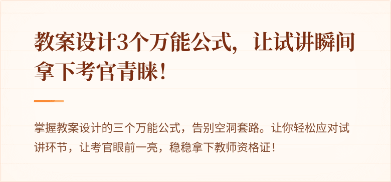教案设计3个万能公式，让试讲瞬间拿下考官青睐！