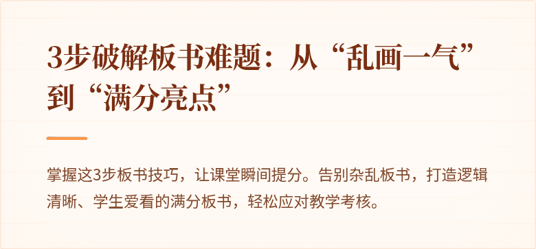 3步破解板书难题：从“乱画一气”到“满分亮点”