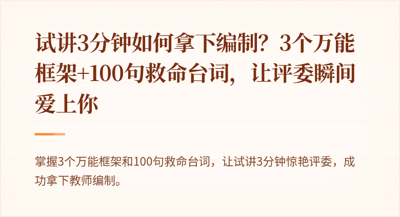 试讲3分钟如何拿下编制？3个万能框架+100句救命台词，让评委瞬间爱上你