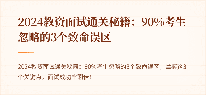 2024教资面试通关秘籍：90%考生忽略的3个致命误区