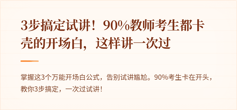 3步搞定试讲！90%教师考生都卡壳的开场白，这样讲一次过