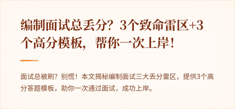 编制面试总丢分？3个致命雷区+3个高分模板，帮你一次上岸！