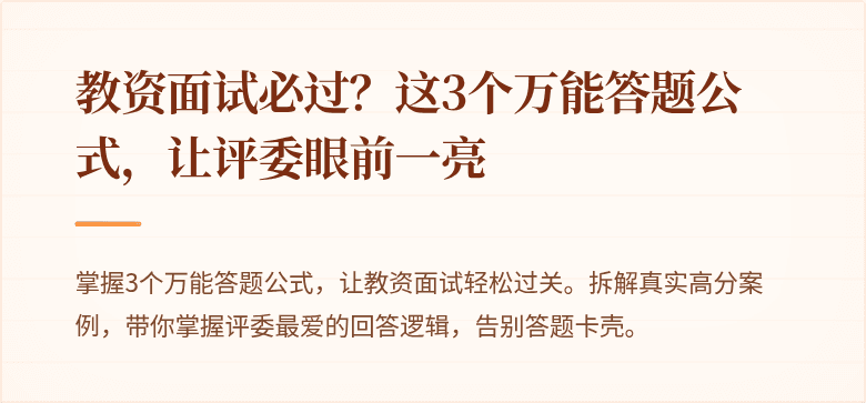 教资面试必过？这3个万能答题公式，让评委眼前一亮