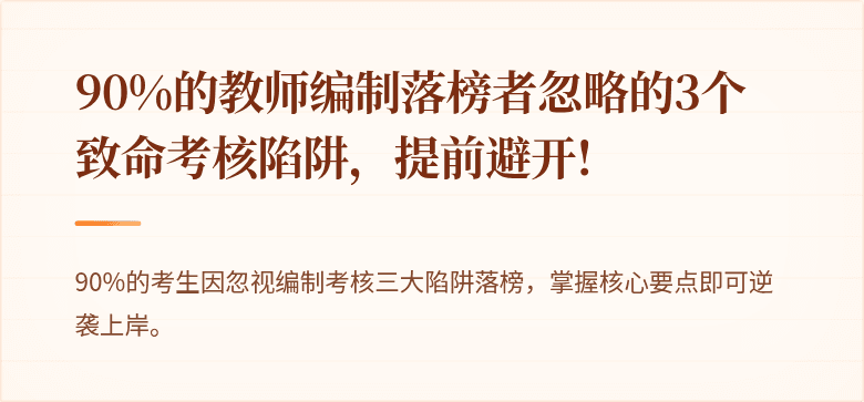 90%的教师编制落榜者忽略的3个致命考核陷阱，提前避开!