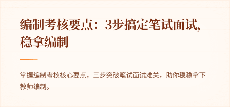编制考核要点：3步搞定笔试面试，稳拿编制