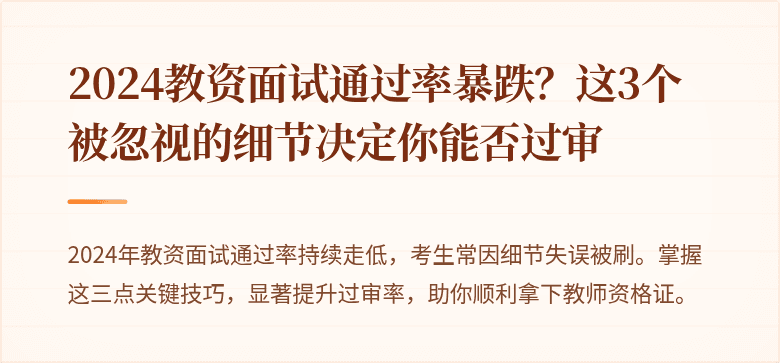 2024教资面试通过率暴跌？这3个被忽视的细节决定你能否过审