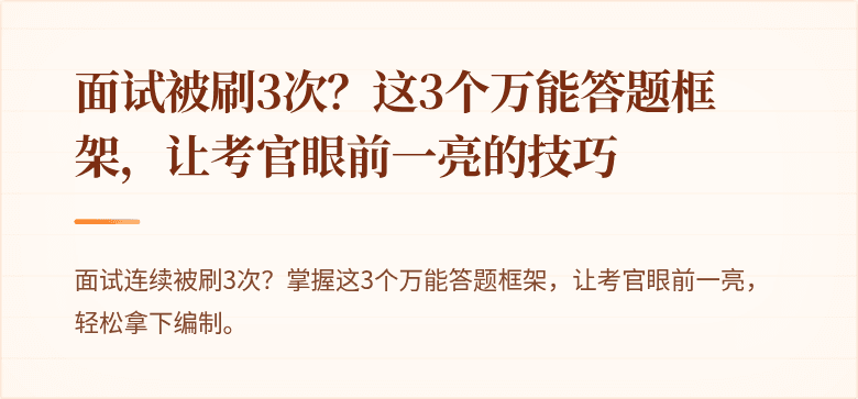 面试被刷3次？这3个万能答题框架，让考官眼前一亮的技巧