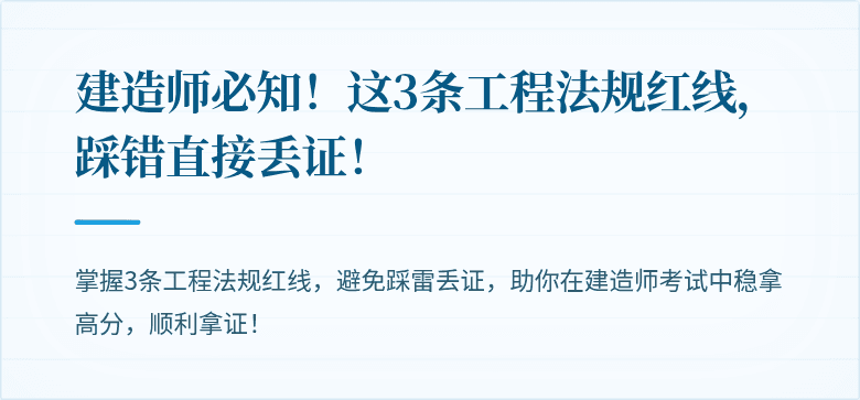建造师必知！这3条工程法规红线，踩错直接丢证！