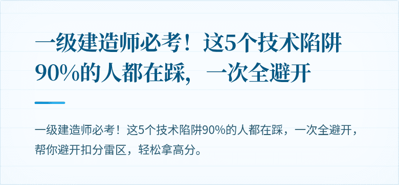 一级建造师必考！这5个技术陷阱90%的人都在踩，一次全避开