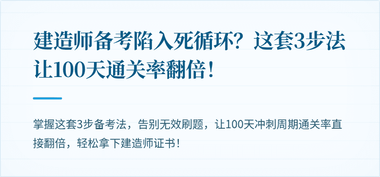 建造师备考陷入死循环？这套3步法让100天通关率翻倍！
