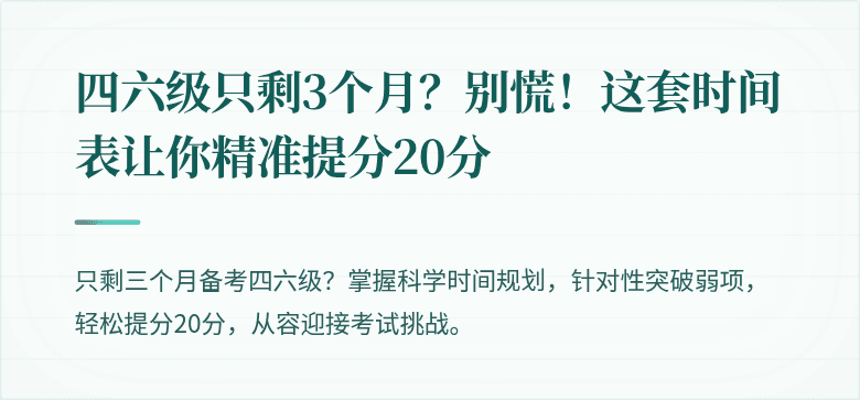 四六级只剩3个月？别慌！这套时间表让你精准提分20分
