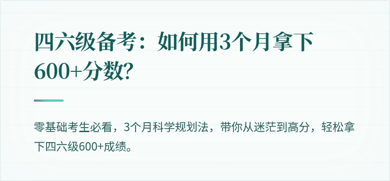 四六级备考：如何用3个月拿下600+分数？