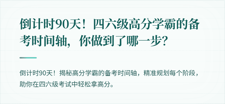 倒计时90天！四六级高分学霸的备考时间轴，你做到了哪一步？