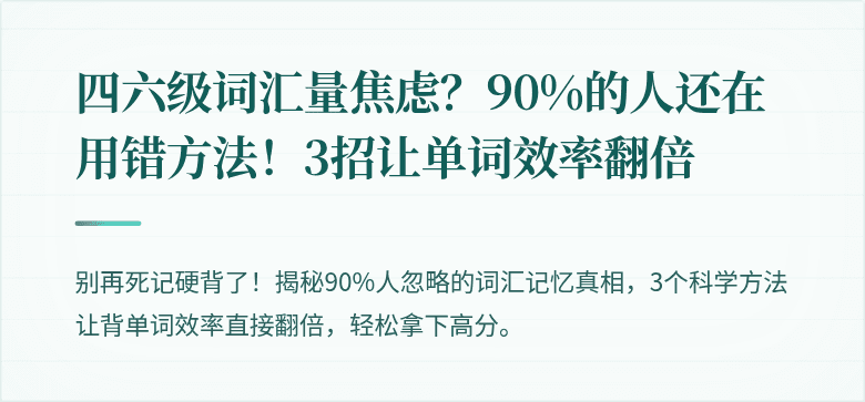 四六级词汇量焦虑？90%的人还在用错方法！3招让单词效率翻倍