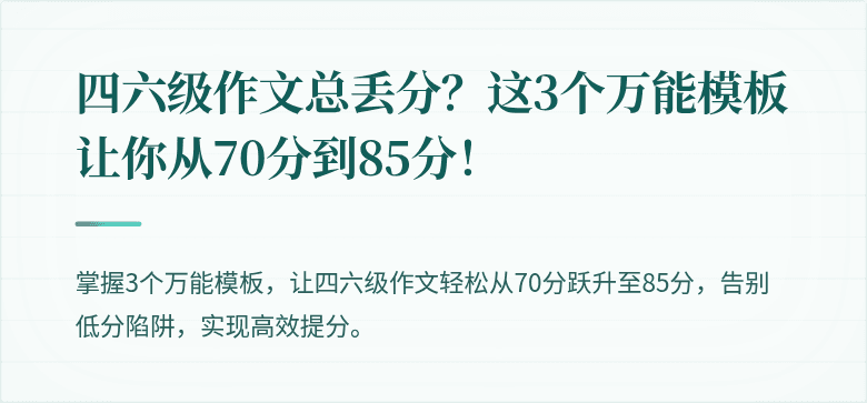 四六级作文总丢分？这3个万能模板让你从70分到85分！