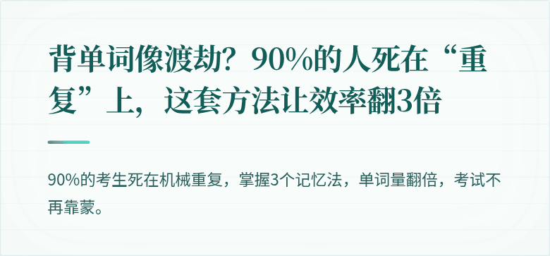 背单词像渡劫？90%的人死在“重复”上，这套方法让效率翻3倍