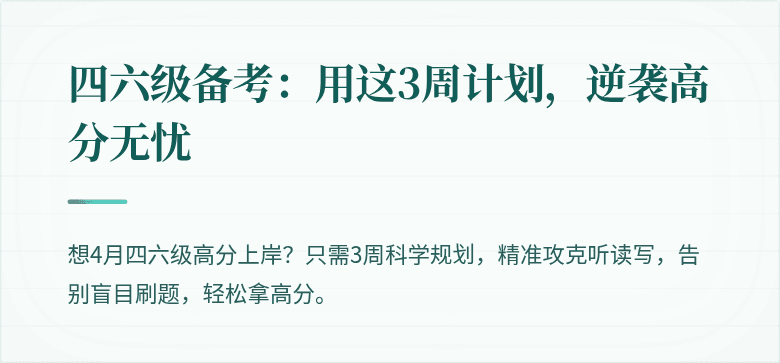 四六级备考：用这3周计划，逆袭高分无忧