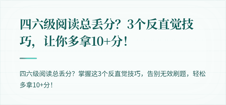 四六级阅读总丢分？3个反直觉技巧，让你多拿10+分！