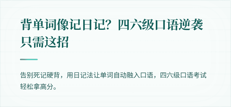 背单词像记日记？四六级口语逆袭只需这招