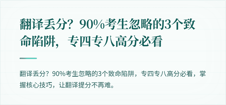 翻译丢分？90%考生忽略的3个致命陷阱，专四专八高分必看