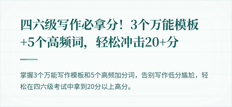 四六级写作必拿分！3个万能模板+5个高频词，轻松冲击20+分