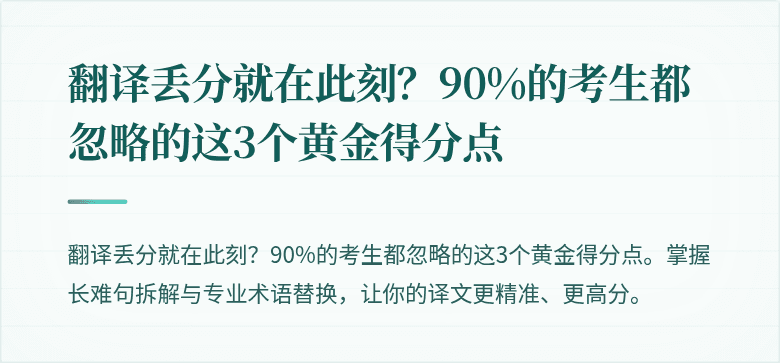 翻译丢分就在此刻？90%的考生都忽略的这3个黄金得分点